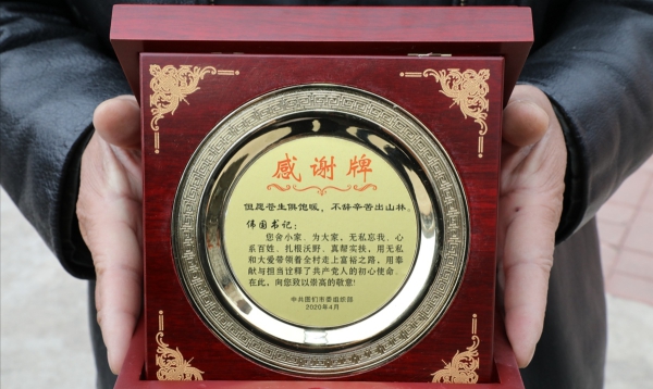 赠予月晴镇杰满村第一书记王伟国的感谢牌